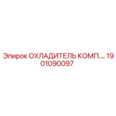 1901090097 ОХЛАДИТЕЛЬ КОМП. Epiroc