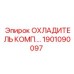 1901090097 ОХЛАДИТЕЛЬ КОМП. Epiroc