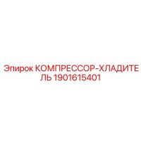 1901615401 КОМПРЕССОР-ХЛАДИТЕЛЬ Epiroc
