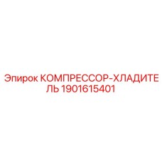 1901615401 КОМПРЕССОР-ХЛАДИТЕЛЬ Epiroc