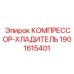 Изображение КОМПРЕССОРА-ХЛАДИТЕЛЯ Epiroc с номером 1901615401