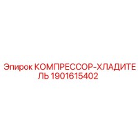 1901615402 КОМПРЕССОР-ХЛАДИТЕЛЬ Epiroc