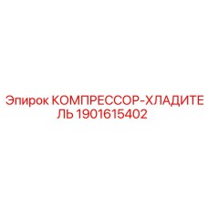 Фото КОМПРЕССОРА-ХЛАДИТЕЛЯ Epiroc с номером детали 1901615402