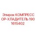 Фото КОМПРЕССОРА-ХЛАДИТЕЛЯ Epiroc с номером детали 1901615402
