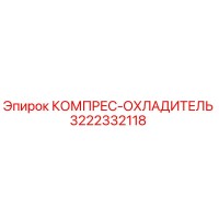 3222332118 КОМПРЕС-ОХЛАДИТЕЛЬ Epiroc