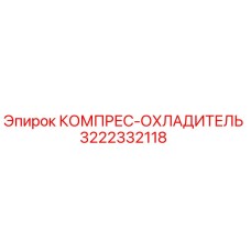 3222332118 КОМПРЕС-ОХЛАДИТЕЛЬ Epiroc