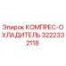 3222332118 КОМПРЕС-ОХЛАДИТЕЛЬ Epiroc