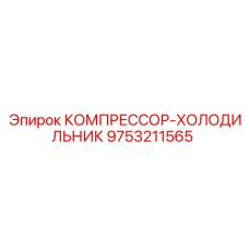 9753211565 КОМПРЕССОР-ХОЛОДИЛЬНИК Epiroc
