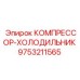 9753211565 КОМПРЕССОР-ХОЛОДИЛЬНИК Epiroc