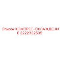 3222332505 КОМПРЕС-ОХЛАЖДЕНИЕ Epiroc