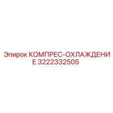 3222332505 КОМПРЕС-ОХЛАЖДЕНИЕ Epiroc