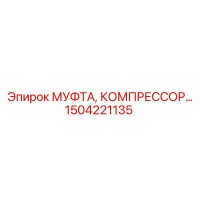 1504221135 МУФТА, КОМПРЕССОР Epiroc