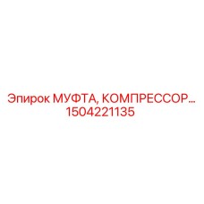 1504221135 МУФТА, КОМПРЕССОР Epiroc