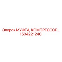 1504221240 МУФТА, КОМПРЕССОР Epiroc