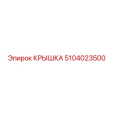 Усиленная крышка 5104023500 для пневмосистем Epiroc