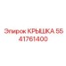 Термостойкая крышка для компрессоров 5541761400 Epiroc