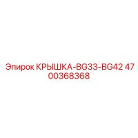 4700368368 КРЫШКА-BG33-BG42 Epiroc