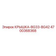 4700368368 КРЫШКА-BG33-BG42 Epiroc