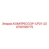 4700195775 Compressor CP21-22 Epiroc