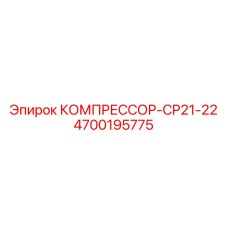 4700195775 Compressor CP21-22 Epiroc