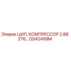 GS42499M ЦИЛ, КОМПРЕССОР 2.88 276… Epiroc