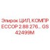 GS42499M ЦИЛ, КОМПРЕССОР 2.88 276… Epiroc