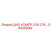 GS42500M ЦИЛ, КОМПР 2.00 276… Epiroc