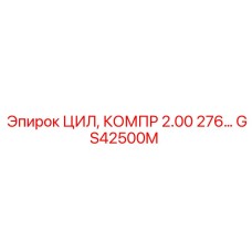 GS42500M ЦИЛ, КОМПР 2.00 276… Epiroc