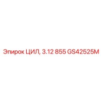 GS42525M ЦИЛ, 3.12 855 Epiroc