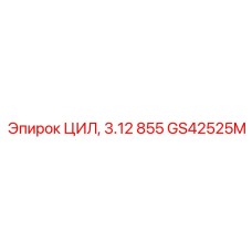 GS42525M ЦИЛ, 3.12 855 Epiroc