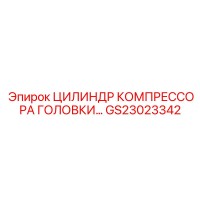 GS23023342 ЦИЛИНДР КОМПРЕССОРА ГОЛОВКИ Epiroc