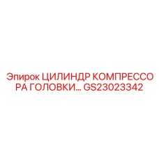 GS23023342 ЦИЛИНДР КОМПРЕССОРА ГОЛОВКИ Epiroc