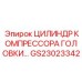 GS23023342 ЦИЛИНДР КОМПРЕССОРА ГОЛОВКИ Epiroc