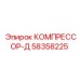 58358225 КОМПРЕССОР-Д Epiroc