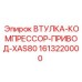 1613220000 ВТУЛКА-КОМПРЕССОР-ПРИВОД-XAS80 Epiroc
