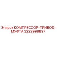 3222999897 КОМПРЕССОР-ПРИВОД-МУФТА Epiroc