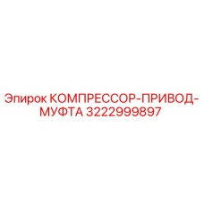 3222999897 КОМПРЕССОР-ПРИВОД-МУФТА Epiroc