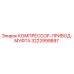 3222999897 КОМПРЕССОР-ПРИВОД-МУФТА Epiroc