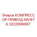 3222999897 КОМПРЕССОР-ПРИВОД-МУФТА Epiroc