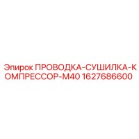 1627686600 ПРОВОДКА-СУШИЛКА-КОМПРЕССОР-М40 Epiroc