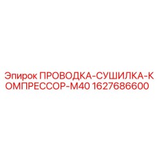 Пневмопроводка с осушителем 1627686600 для компрессоров M40