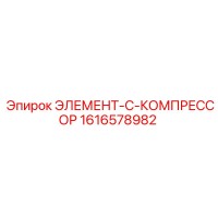 1616578982 ЭЛЕМЕНТ-C-КОМПРЕССОР Epiroc