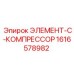 1616578982 ЭЛЕМЕНТ-C-КОМПРЕССОР Epiroc