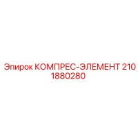 2101880280 КОМПРЕС-ЭЛЕМЕНТ Epiroc