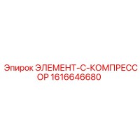1616646680 ЭЛЕМЕНТ-C-КОМПРЕССОР Epiroc