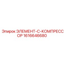 1616646680 ЭЛЕМЕНТ-C-КОМПРЕССОР Epiroc