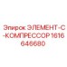 1616646680 ЭЛЕМЕНТ-C-КОМПРЕССОР Epiroc