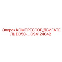GS4124042 КОМПРЕССОР/ДВИГАТЕЛЬ DD50 Epiroc