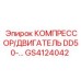 GS4124042 КОМПРЕССОР/ДВИГАТЕЛЬ DD50 Epiroc