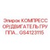 GS4123115 КОМПРЕССОР/ДВИГАТЕЛЬ ГРУППА Epiroc
